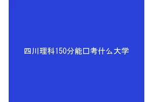 四川理科150分能报考什么大学
