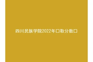四川民族学院2022年录取分数线