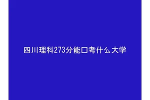 四川理科273分能报考什么大学