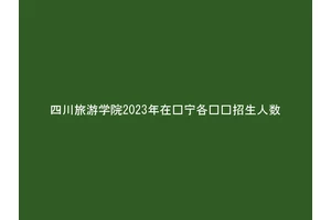 四川旅游学院2023年在辽宁各专业招生人数