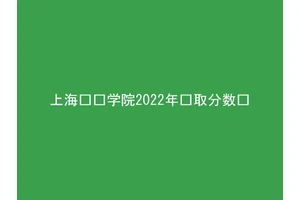 上海兴伟学院2022年录取分数线