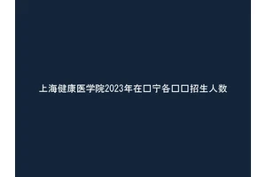 上海健康医学院2023年在辽宁各专业招生人数